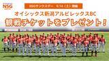 「【400名様無料ご招待】9月14日(土)開催　オイシックス新潟アルビレックスBC　NSGグループサンクスデー観戦チケットプレゼント！」の画像1