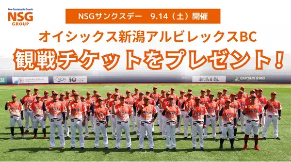 【400名様無料ご招待】9月14日(土)開催　オイシックス新潟アルビレックスBC　NSGグループサンクスデー観戦チケットプレゼント！