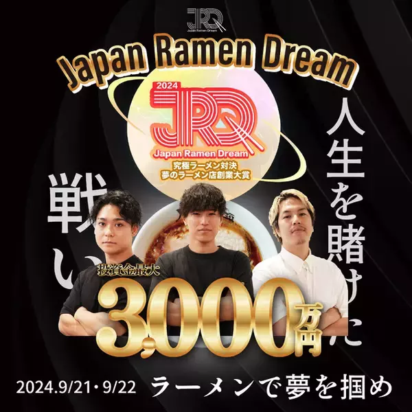 「ラーメンで世界をかえる」 「Japan Ramen Dream 2024」大会、華々しく閉幕し新たなスター誕生。 - 投資金3,000万円の権利は誰の手に！！