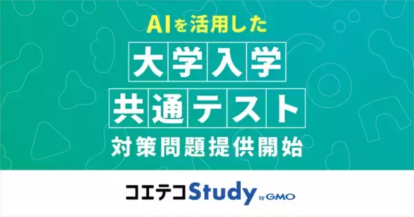 『コエテコStudy byGMO』、AIを活用した問題作成技術により大学入学共通テスト対策向けの問題提供を開始【GMOメディア】
