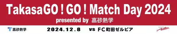 町田戦（12/8）「TakasaGO!GO! Match Day 2024」開催