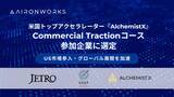 「AironWorksが米国トップアクセラレーター『AlchemistX』が実施するCommercial Tractionコ―スに採択、グローバル展開を加速」の画像1
