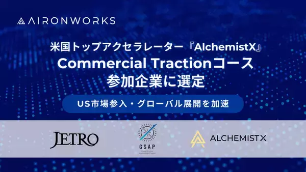 AironWorksが米国トップアクセラレーター『AlchemistX』が実施するCommercial Tractionコ―スに採択、グローバル展開を加速