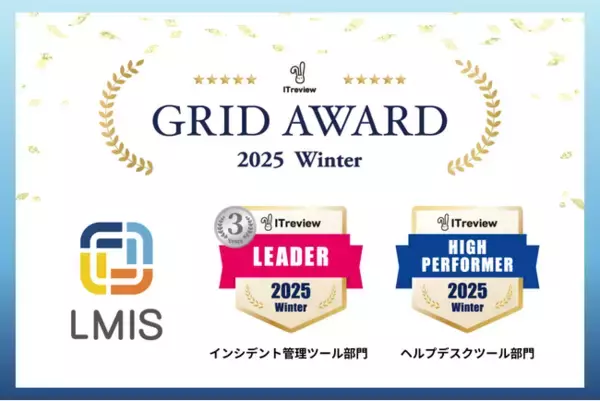 サービスマネジメントプラットフォーム「LMIS」、「ITreview Grid Award 2025 Winter」にて最高位「Leader」を16期連続受賞