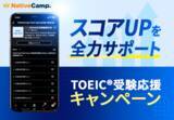 「【会員数No.1】ネイティブキャンプ　オンライン英会話×自習コンテンツでTOEIC(R)のスコアアップ！「TOEIC(R)受験応援キャンペーン」開催」の画像1