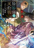 「ワケあり公務員陰陽師と世話焼きチンピラフリーランス山伏が、広島を舞台に怪事件に挑む！大人気シリーズ最新作『陰陽師と天狗眼―クシナダ異聞・女神の章―』5月20日発売！」の画像1