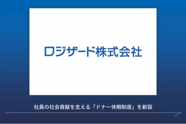 社員の社会貢献を支える「ドナー休暇制度」を導入