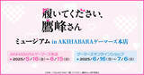 「『履いてください、鷹峰さん』ミュージアム in AKIHABARAゲーマーズ本店を2025年5月16日(金)よりゲーマーズにて開催致します！」の画像1