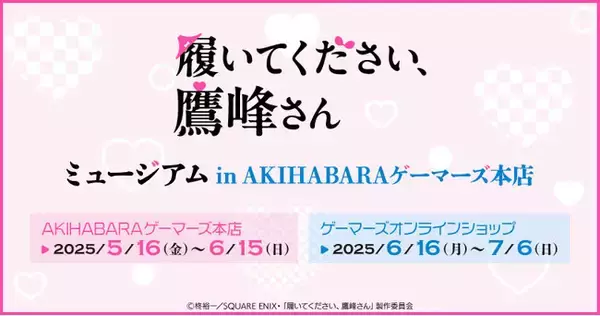 『履いてください、鷹峰さん』ミュージアム in AKIHABARAゲーマーズ本店を2025年5月16日(金)よりゲーマーズにて開催致します！