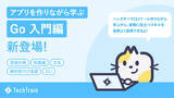「TechTrain、Go の基本から実践的な CLI 開発まで学べる「Go Railway 入門編」を提供開始」の画像1