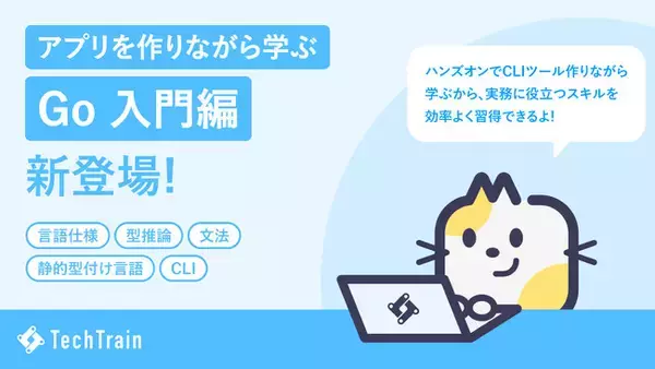 TechTrain、Go の基本から実践的な CLI 開発まで学べる「Go Railway 入門編」を提供開始