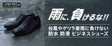 「梅雨の足元には迷わずこれ一択!! ホーキンス 防水ビジネスシューズ、『シリーズ累計売上70万足以上』の人気モデルがアップデートしてリニューアル!!」の画像1