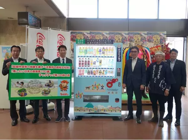 みちのくコカ・コーラボトリング、「チャグチャグ馬コを未来に残す支援自動販売機」の第一号機を設置