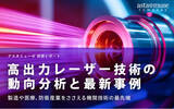 「高出力レーザー技術の動向分析と最新事例：製造や医療、防衛産業をささえる基幹技術の最先端」の画像1
