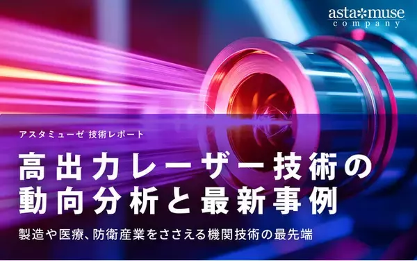 高出力レーザー技術の動向分析と最新事例：製造や医療、防衛産業をささえる基幹技術の最先端