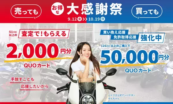 バイク王が、売っても買ってもお得な大感謝祭を開催！人気バイク系YouTuber、せんちゃんがキャンペーンCMで地上波初登場