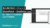 「法人向けAIエージェント「ChatSense」、SharePoint/OneDriveデータのフォルダ連携機能に対応予定」の画像1