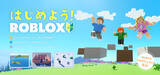 「小学生から学べる3Dゲーム制作とプログラミング「Roblox入門コース」を開設」の画像1