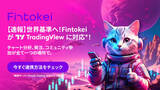 「【報道関係者各位】Fintokei、世界No.1取引プラットフォーム「TradingView」に対応」の画像1