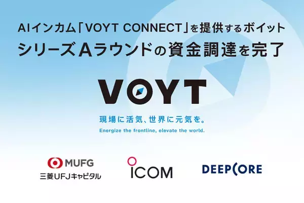 現場がつながるAIインカム「VOYT CONNECT」を提供するボイット株式会社、シリーズAラウンドで資金調達を実施