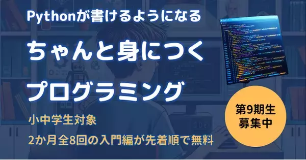 【無料・全8回】第9期生募集！「ちゃんと身につくプログラミング」入門コースの生徒募集中