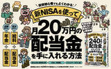 「【8万部突破】新NISA×配当株投資で月20万円の配当収入を目指す！『新NISAで始める！ 年間240万円の配当金が入ってくる究極の株式投資』第10刷重版を実施」の画像1