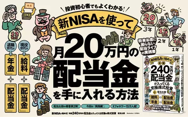 【8万部突破】新NISA×配当株投資で月20万円の配当収入を目指す！『新NISAで始める！ 年間240万円の配当金が入ってくる究極の株式投資』第10刷重版を実施