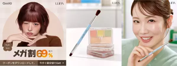 「メイクアップブランド「LUNA」とコスメヲタサラさんコラボの限定カラーブラシがついに発売！お得なセット販売もQoo10メガ割キャンペーンイベントを11月21日（木）から12月3日（火）まで開催！」の画像