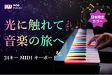 「CAMPFIREにて先行販売中：ピアノの夢は、ここから始まる！POP Piano 24キー MIDI キーボード。最大36％OFF＆キャンペーン実施中！」の画像1