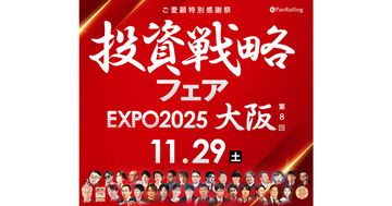 【11/29(土)開催】「第8回ご愛顧感謝祭 投資戦略フェア EXPO2025 in 大阪」に代表取締役社長の山崎が登壇