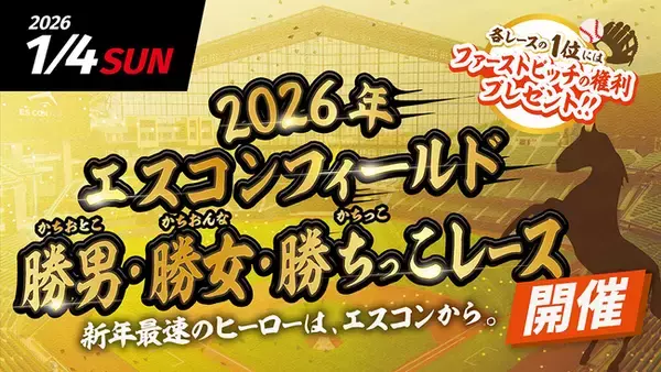 「2026年エスコンフィールド勝男（かちおとこ）・勝女（かちおんな）・勝ちっこ（かちっこ）レース開催！1/4(日)エスコンフィールドで初開催」の画像