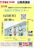 「【TAC公務員】「立川校独自のサービスでライバルに差をつけろ！先取り学習セミナー」を12/23（火）にオンラインで開催！」の画像1