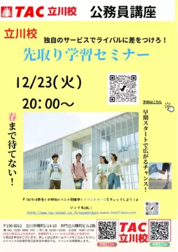 【TAC公務員】「立川校独自のサービスでライバルに差をつけろ！先取り学習セミナー」を12/23（火）にオンラインで開催！