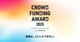 「CAMPFIRE、『クラウドファンディングアワード2025』の受賞者を発表」の画像1