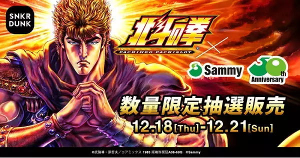 『サミー50周年記念 パチンコ・パチスロ北斗の拳コラボレザージャケット』の抽選販売をスニダンアプリで実施