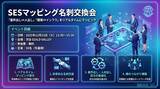 「【25年12月23日13:30~】完全無料 イベント開催のお知らせ「SESマッピング名刺交換会」必要な相手に最短で出会う～ 案件ニーズと人材ニーズをリアルタイム可視化する新形式・名刺交換イベント ～」の画像1