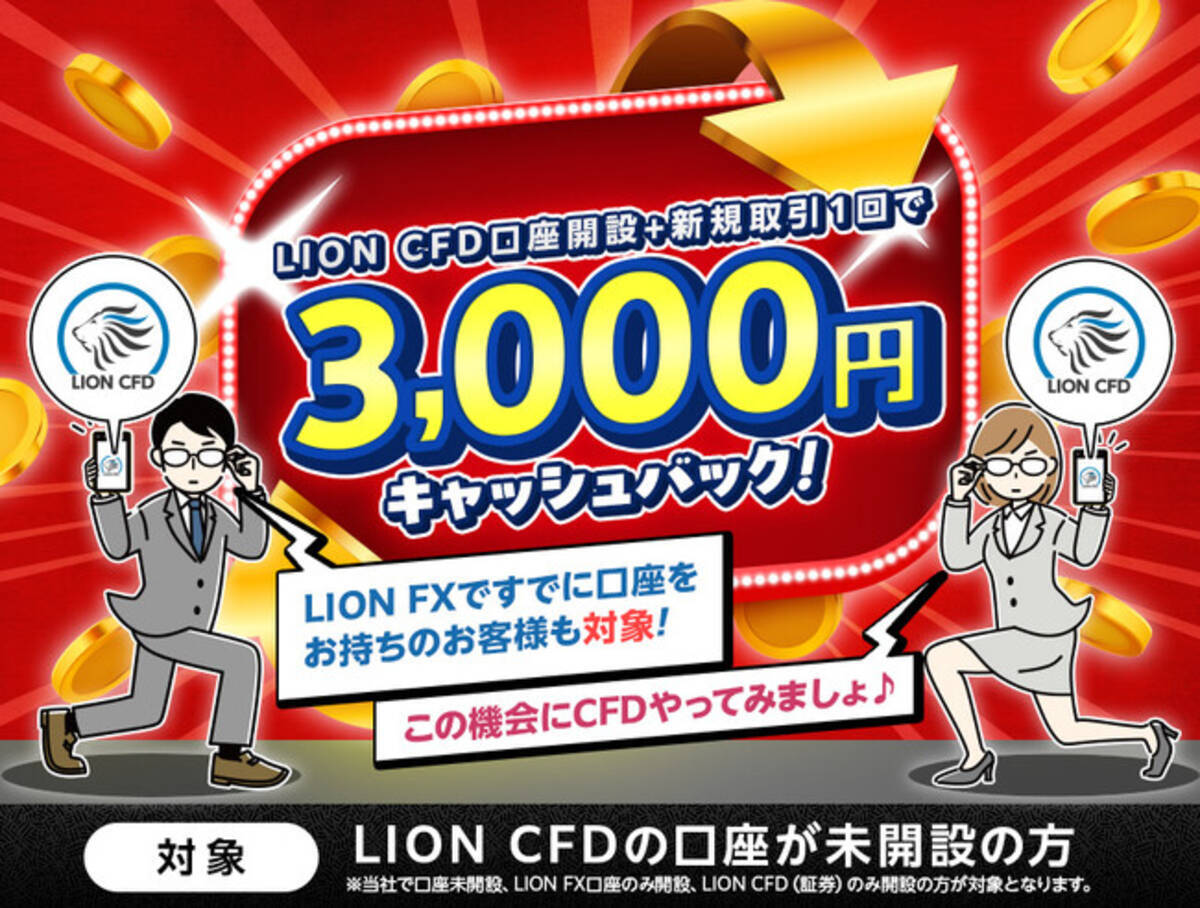 ヒロセ通商：LION CFD口座開設+新規取引１回で3,000円キャッシュバック！キャンペーンを実施！ - エキサイトニュース