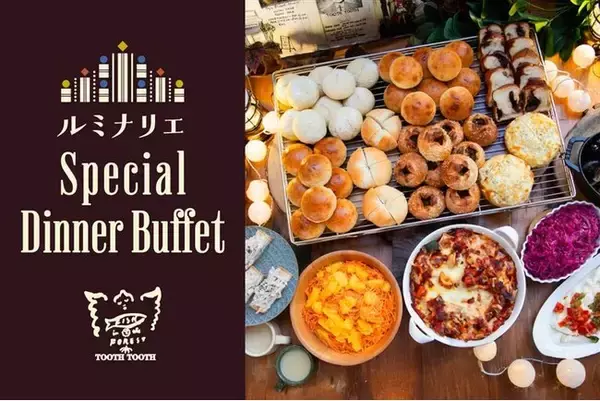 「光きらめく神戸の夜に愉しむ『第31回神戸ルミナリエ』開催期間限定ディナービュッフェ ご予約受付開始！神戸メリケンパーク「TOOTH TOOTH FISH IN THE FOREST」にて。」の画像