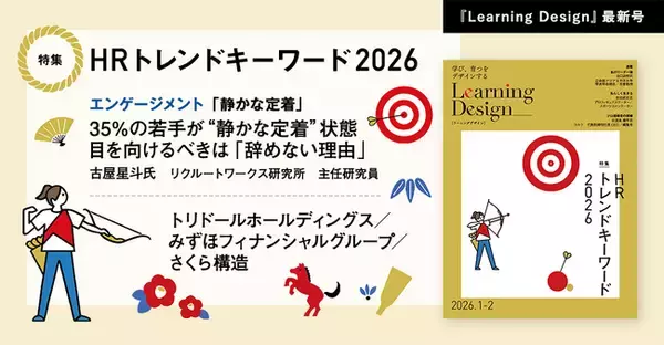 人材開発専門誌『Learning Design』2026年1-2月号Web公開のお知らせ