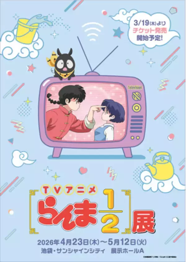 TVアニメ「らんま1/2」の世界を楽しめる企画展『TVアニメ「らんま1/2」展』が2026年GWに池袋・サンシャインシティ　展示ホールAにて開催決定！
