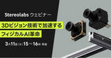「Stereolabsウェビナー「3Dビジョン技術で加速するフィジカルAI革命」開催のお知らせ」の画像1