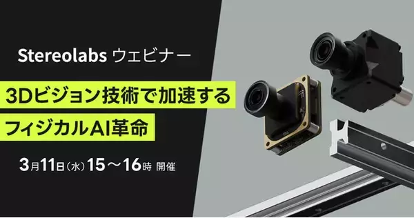 Stereolabsウェビナー「3Dビジョン技術で加速するフィジカルAI革命」開催のお知らせ