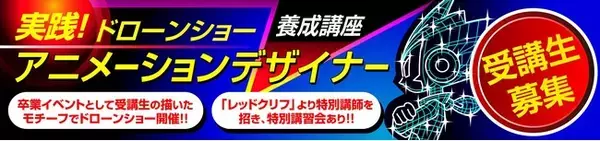 「～ドローンショーを「創る側」へ ～ 「超実践型ドローンショーアニメーションデザイナー養成講座（ 基本コース）」第一期生募集開始」の画像