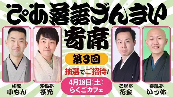 落語動画サブスク「ぴあ落語ざんまい」主催の落語会、第3回の開催が決定！会員を抽選でご招待
