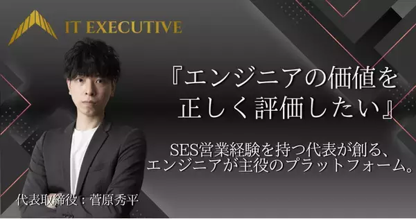 【エンジニア還元率最大100%】年収平均180万円アップを実現する「株式会社ITエグゼクティブ」が本格始動。SES営業経験から生まれた“納得感”あるキャリア選択の場を提供。
