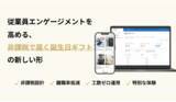 「法人向け「TANP for 従業員誕生日ギフト」を正式リリース。SmartHR連携を開始」の画像1