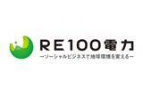 「ＲＥ１００電力、四国電力・東北電力管内の発電事業者様へ朗報」の画像1