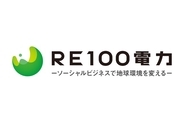 ＲＥ１００電力、四国電力・東北電力管内の発電事業者様へ朗報