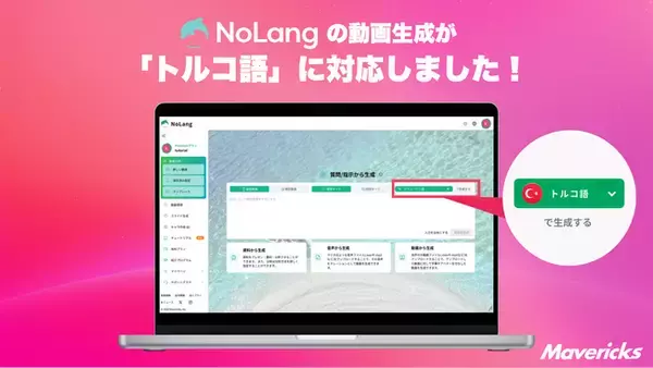 株式会社Mavericksは、動画生成AI「NoLang」の出力言語に「トルコ語」を追加。翻訳会社やナレーターを介さずトルコ市場向け動画を内製できる体制を構築