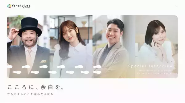 「休むことは逃げじゃない」メンタルヘルス不調から再出発した著名人の声を発信する新ウェブメディア『Yohaku Lab』を公開
